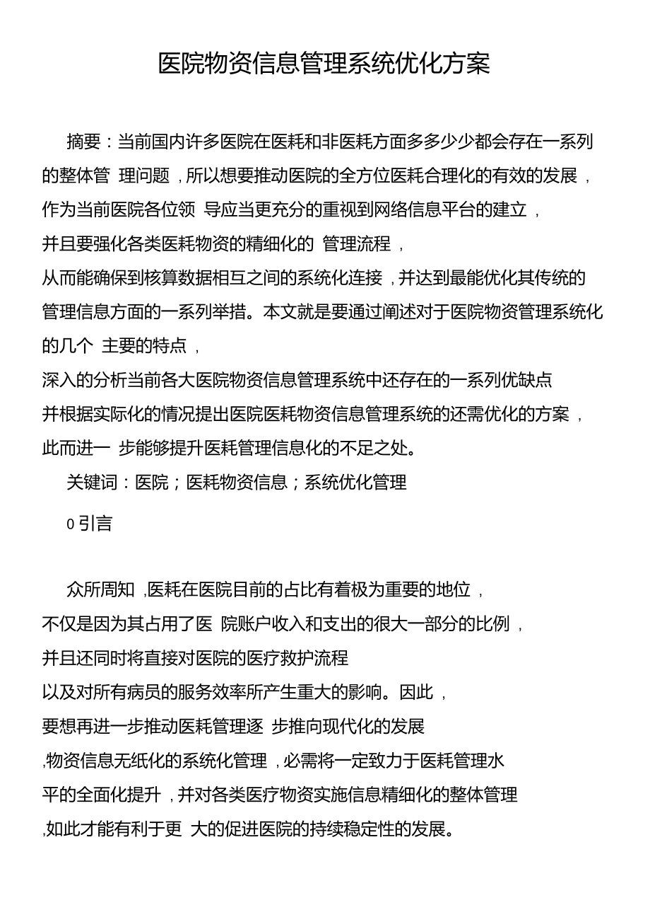 医院物资信息管理系统优化方案.doc_第1页