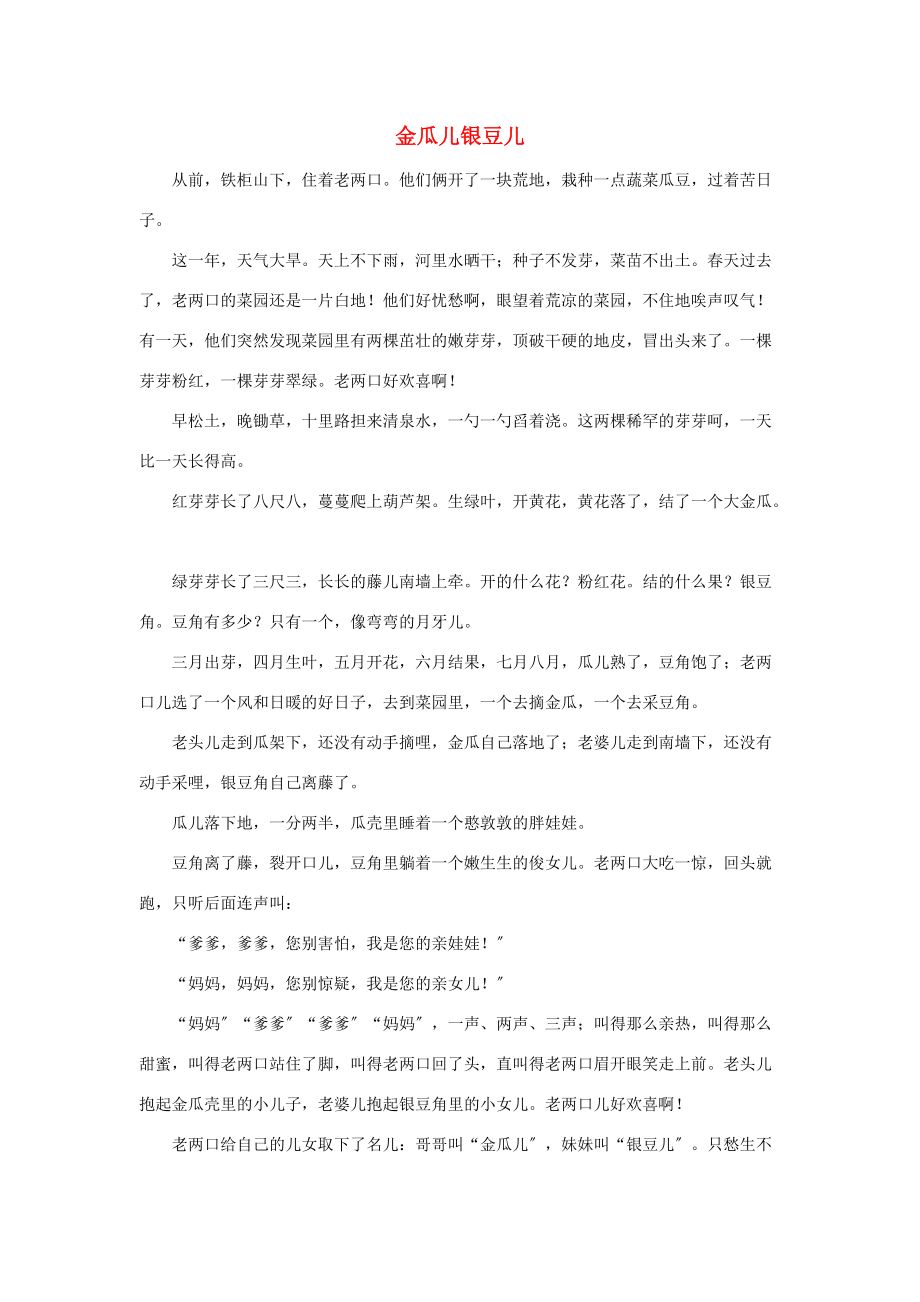 三年级语文下册 第八单元 27《漏》民间故事《金瓜儿银豆儿》 新人教版 素材.doc_第1页