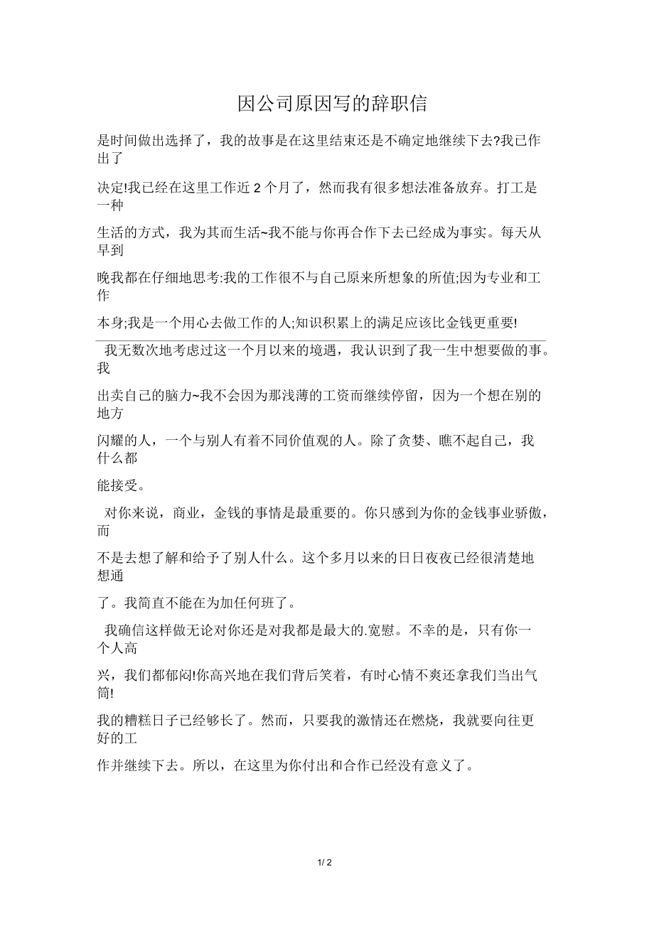 因公司原因写的辞职信.docx_第1页