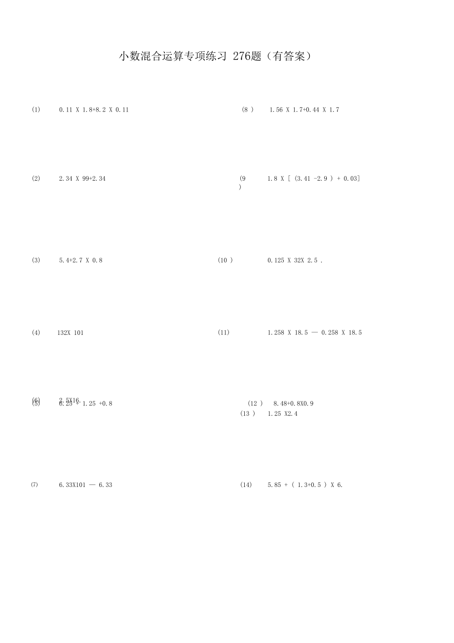 小数四则混合运算专项练习题有答案ok.docx_第1页