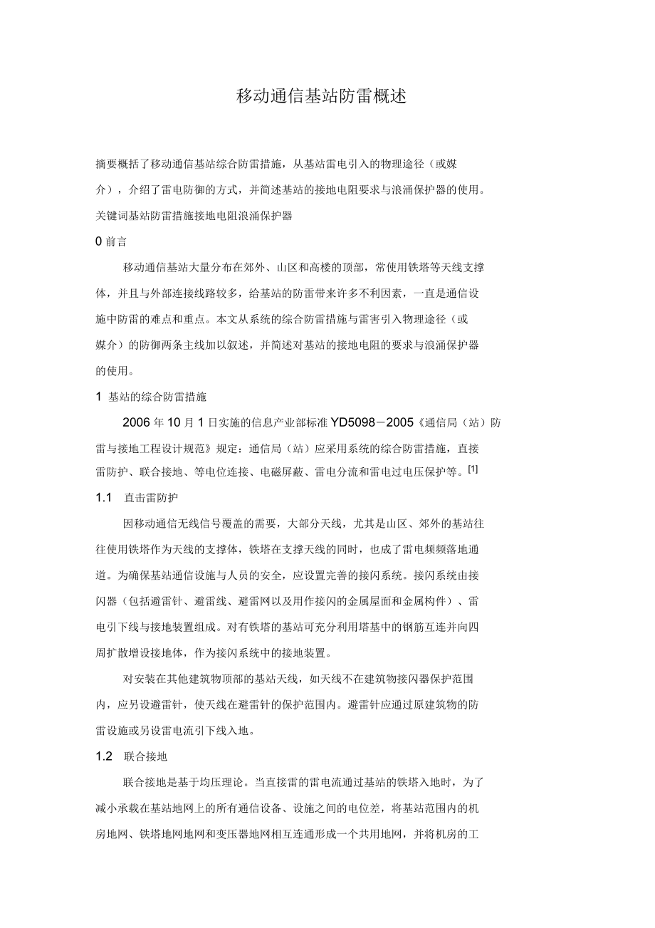 移动通信基站防雷概述.docx_第1页