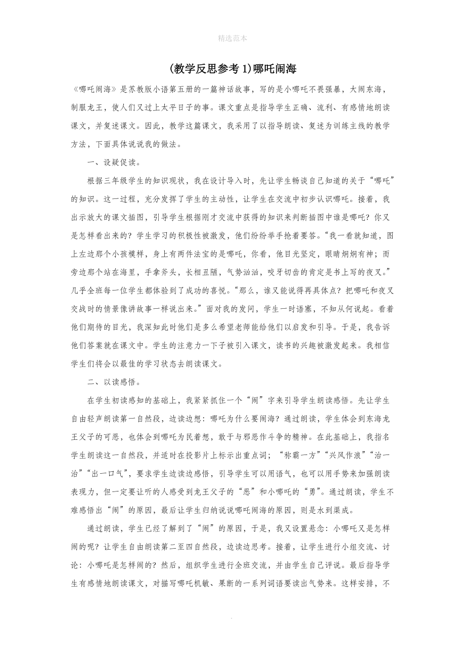 202X年秋三年级语文上册第三单元8哪吒闹海教学反思1苏教版.docx_第1页