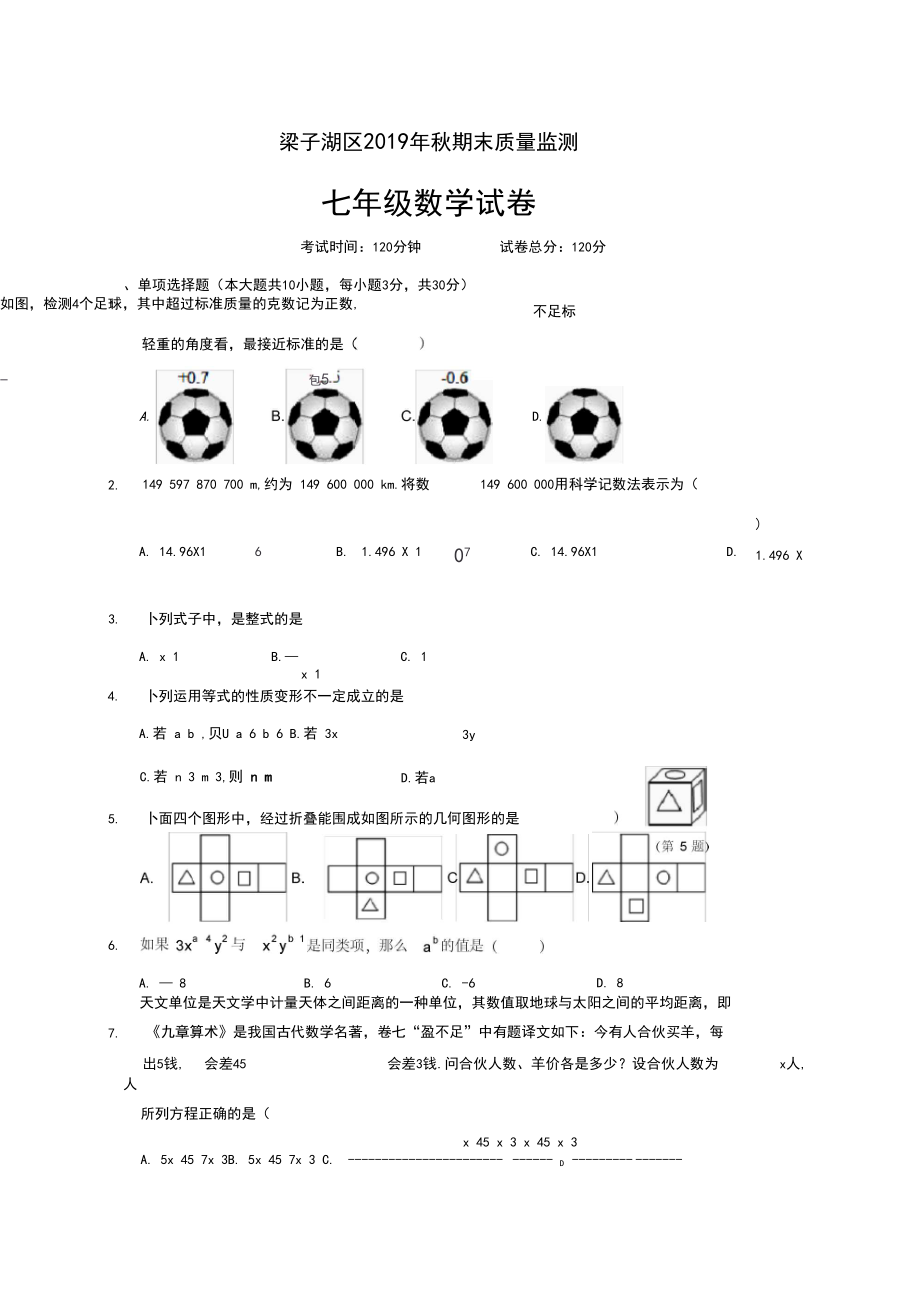 湖北省鄂州市梁子湖区2019-2020学年七年级上学期期末质量监测数学试题.docx_第1页