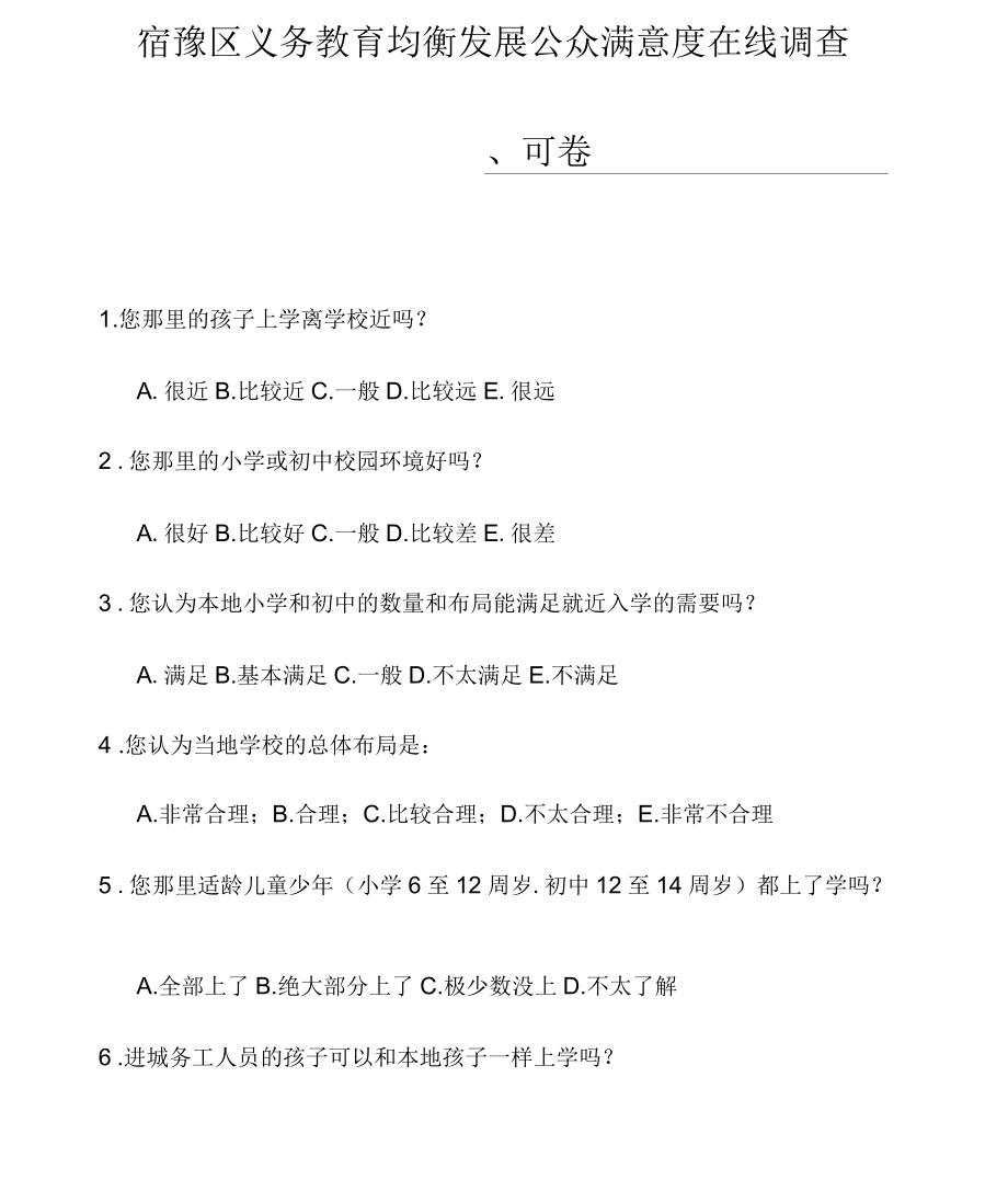 义务教育均衡发展公众满意度调查问卷(修改稿).docx_第1页