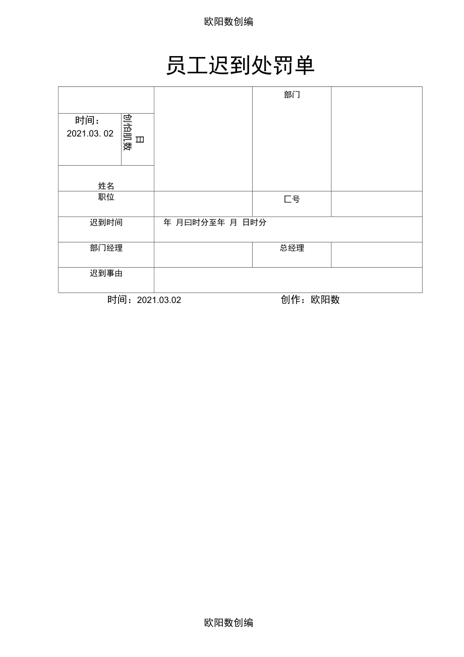 员工迟到处罚单之欧阳数创编.doc_第1页