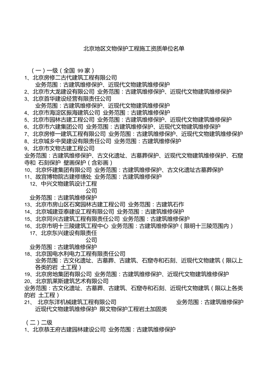 北京地区文物保护工程施工资质单位名单.doc_第1页