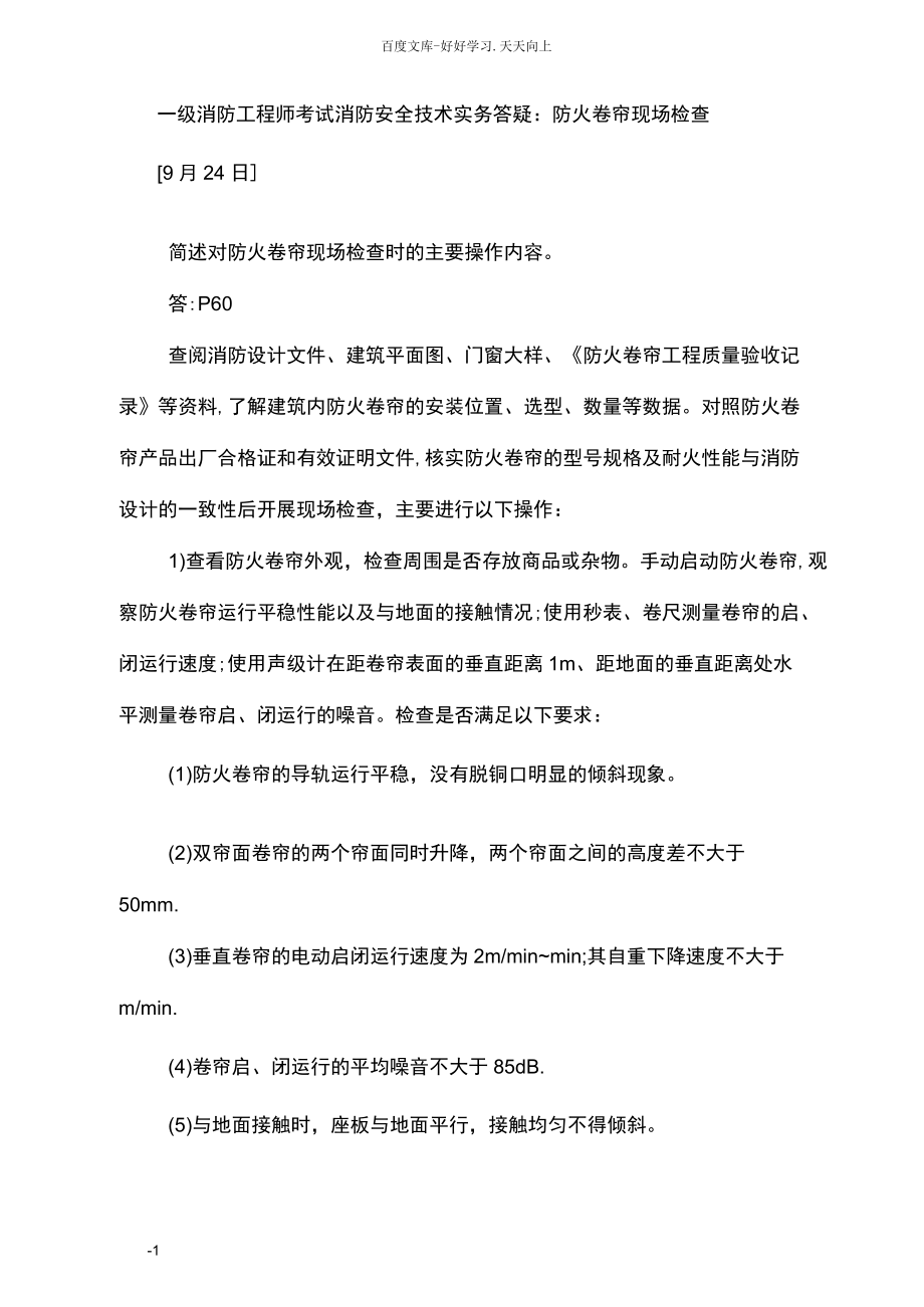 一级消防工程师考试消防安全技术实务答疑防火卷帘现场检查.docx_第1页