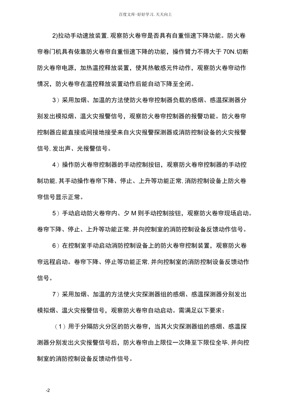 一级消防工程师考试消防安全技术实务答疑防火卷帘现场检查.docx_第2页