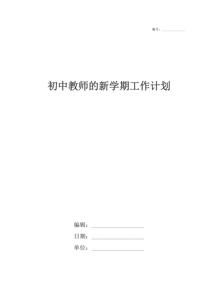 初中教师的新学期工作计划.docx_第1页