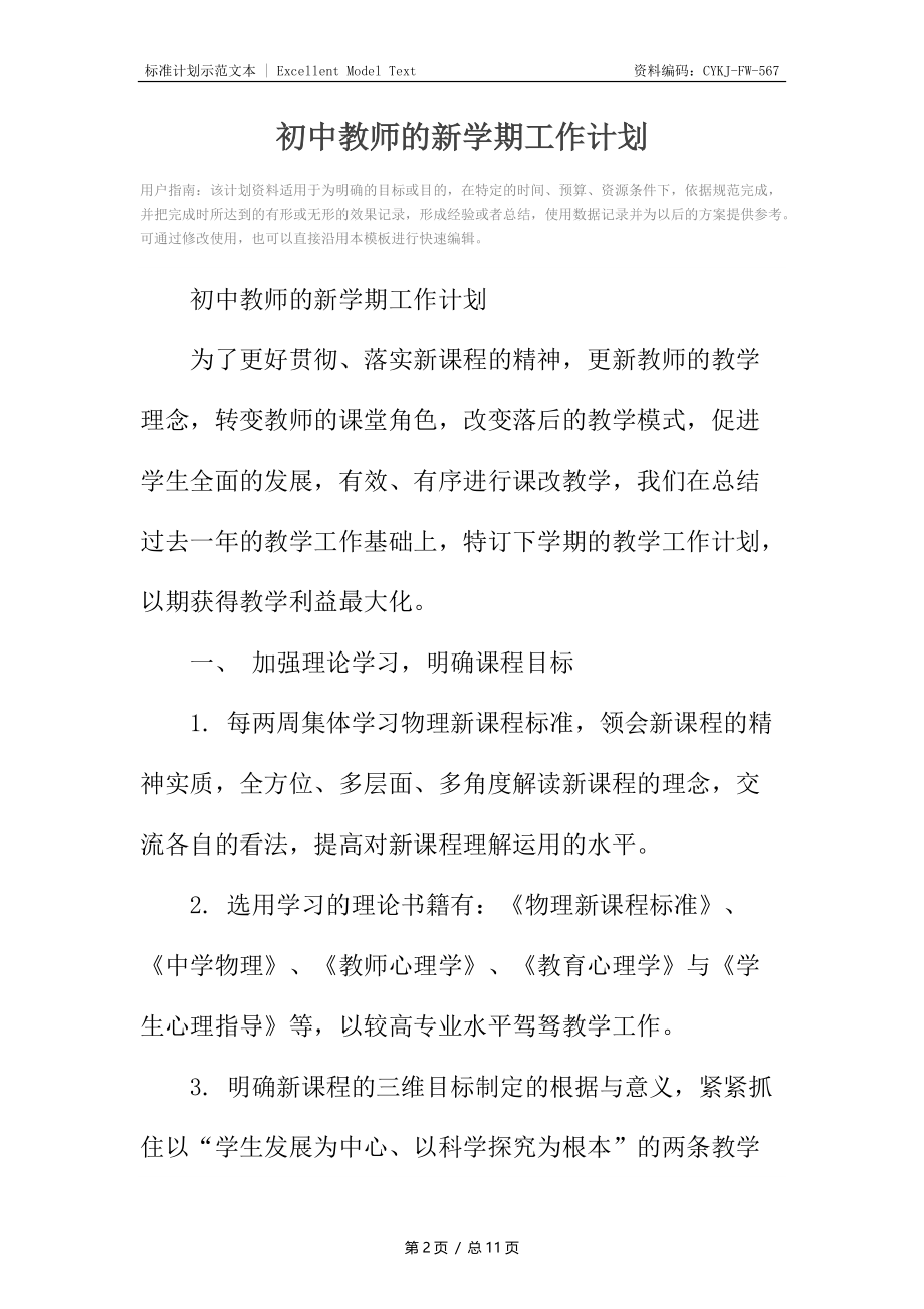 初中教师的新学期工作计划.docx_第2页