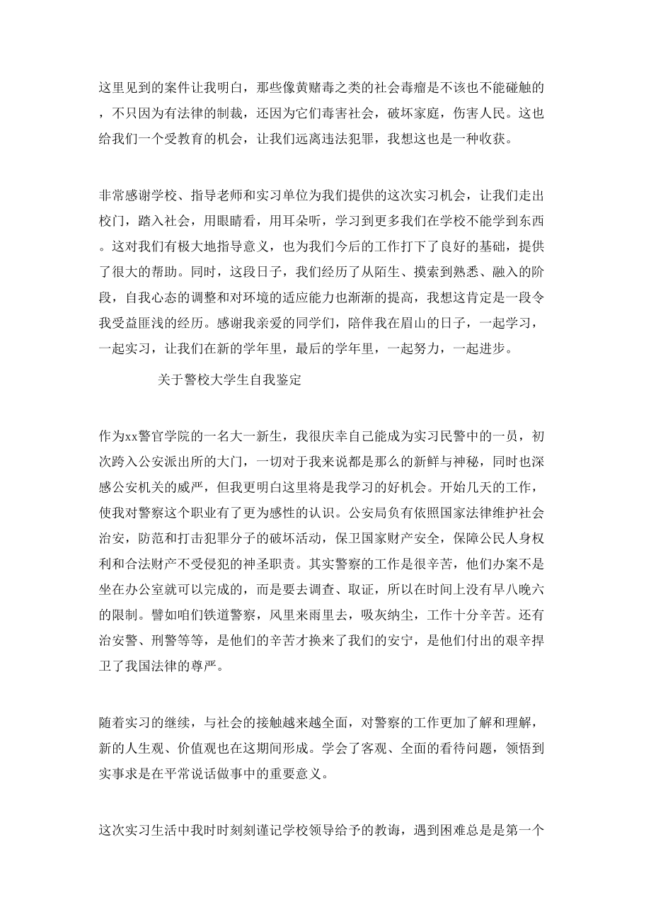 简单的警校大学生自我鉴定.doc_第3页