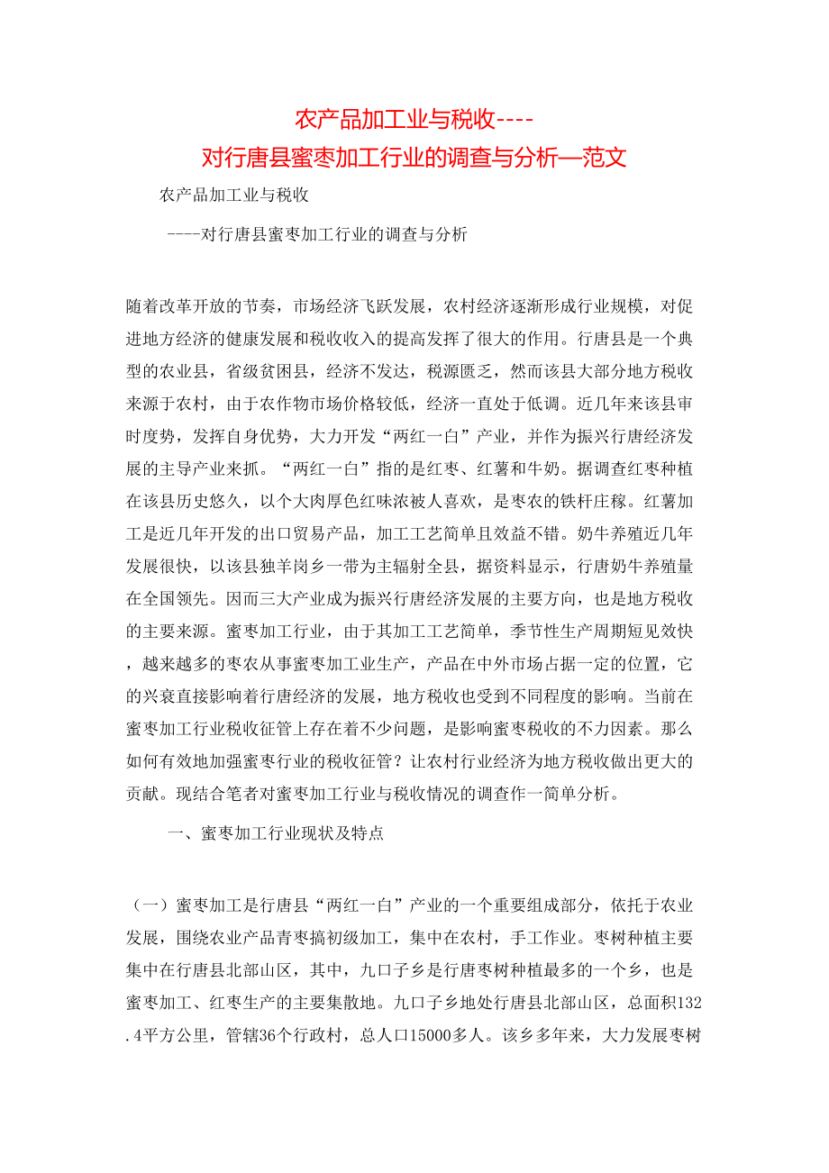 农产品加工业与税收----对行唐县蜜枣加工行业的调查与分析—范文.doc_第1页