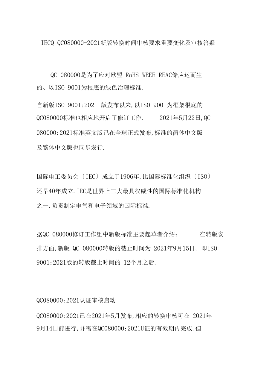 IECQQC080000-2017新版转换时间审核要求重要变化及审核答疑.docx_第1页