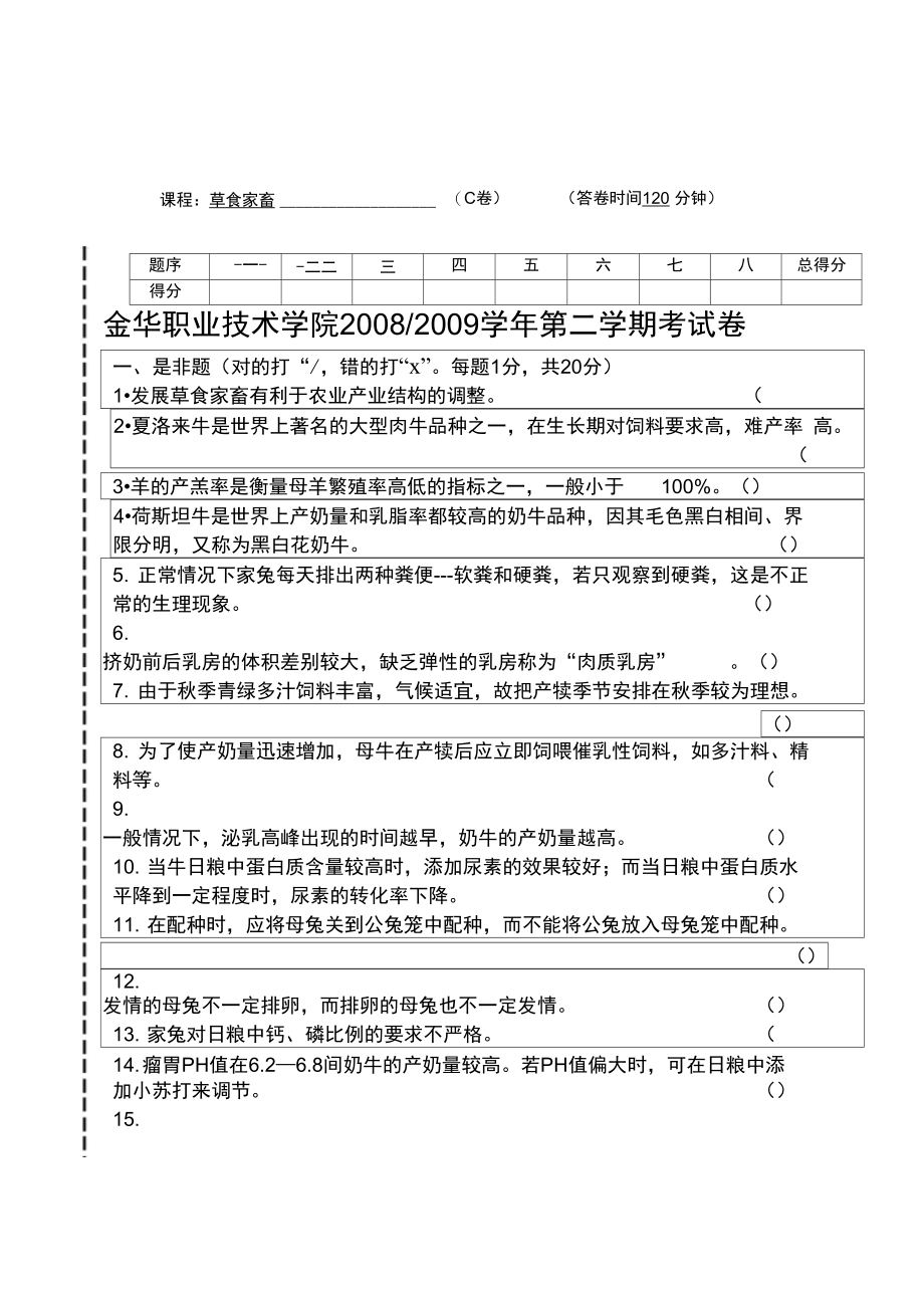 草食家畜生产试题3.doc_第1页