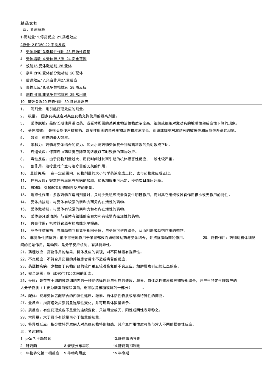 药理学名词解释36279上课讲义.doc_第1页