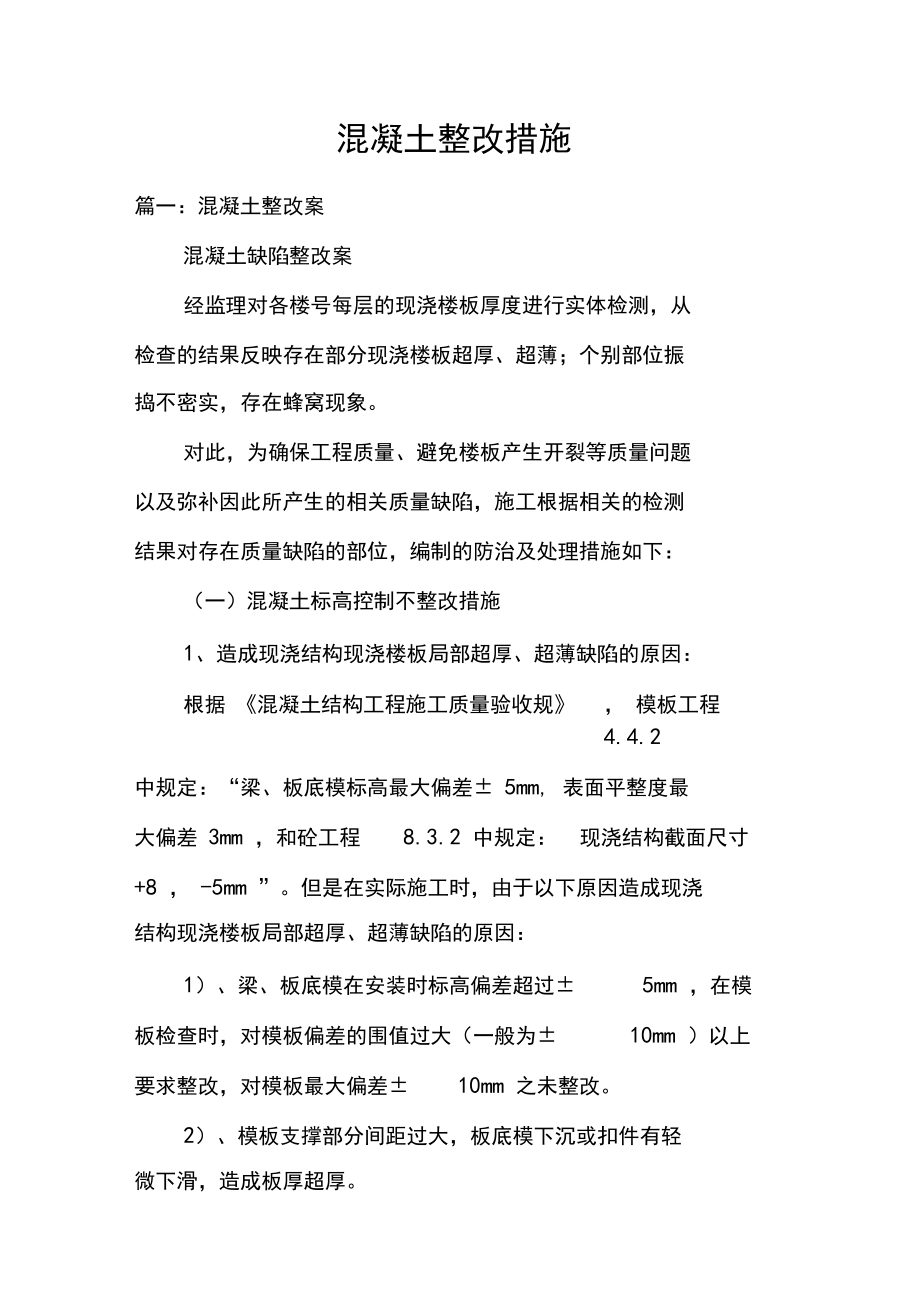 混凝土整改措施.docx_第1页