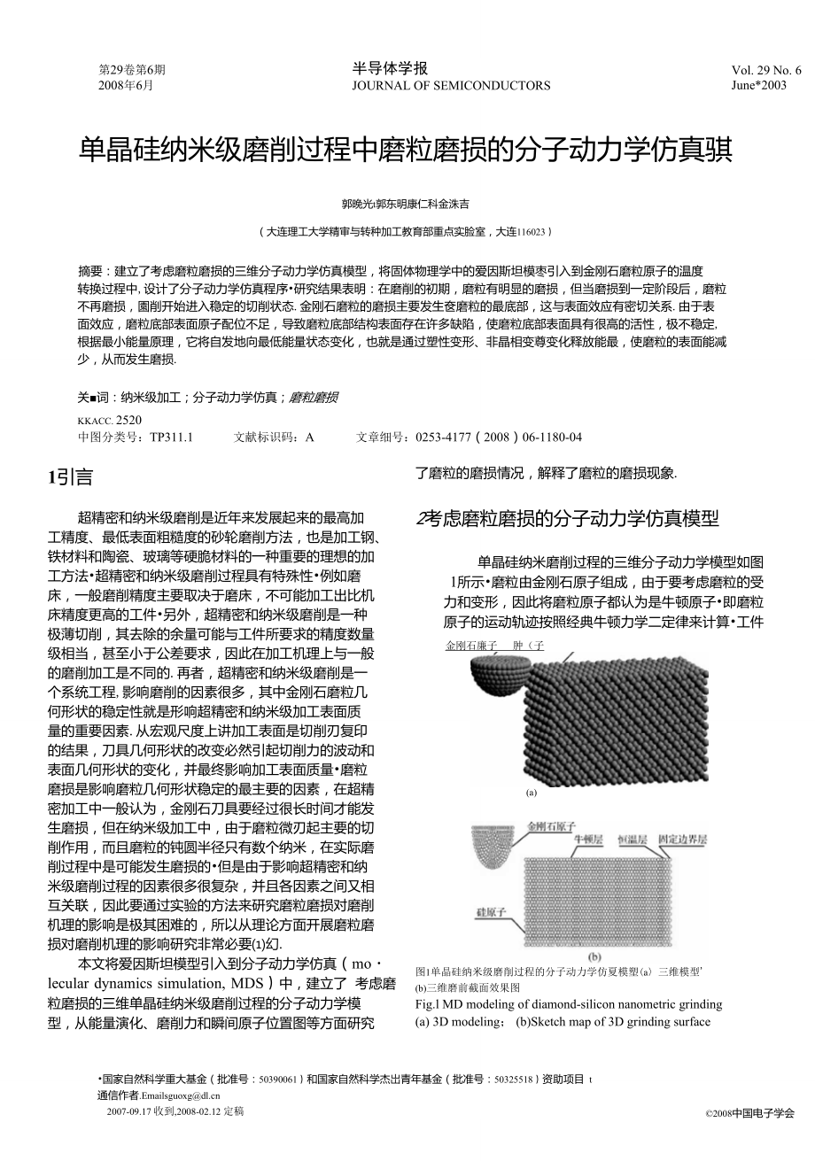 单晶硅纳米级磨削过程中磨粒磨损的分子动力学仿真.doc_第1页