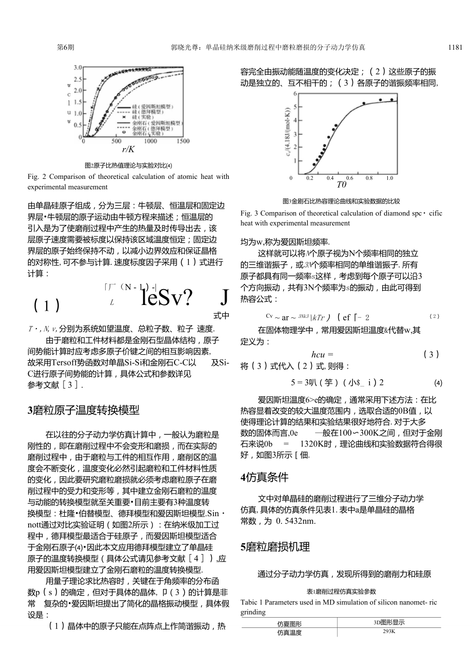 单晶硅纳米级磨削过程中磨粒磨损的分子动力学仿真.doc_第2页