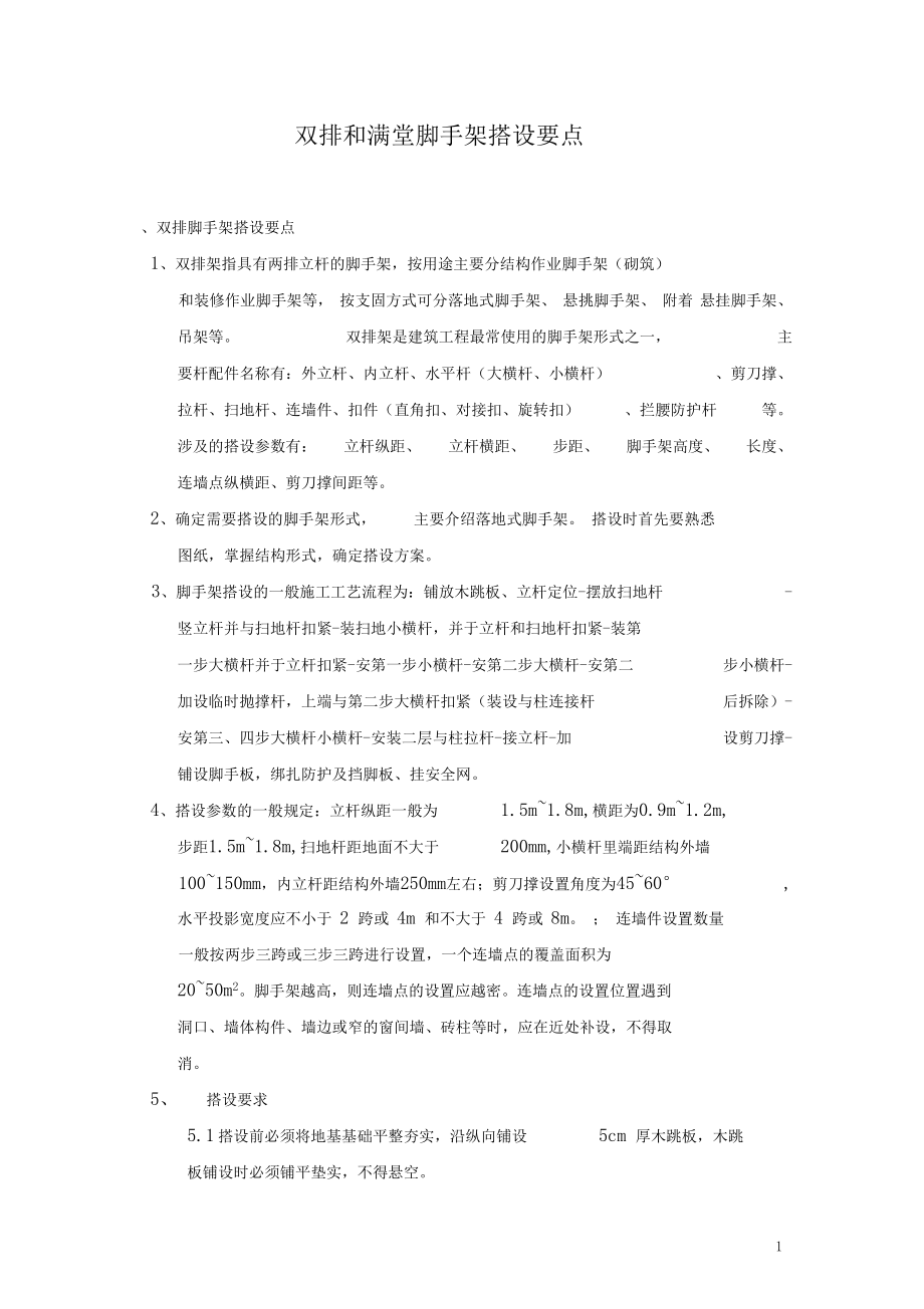 双排和满堂脚手架搭设要点.docx_第1页