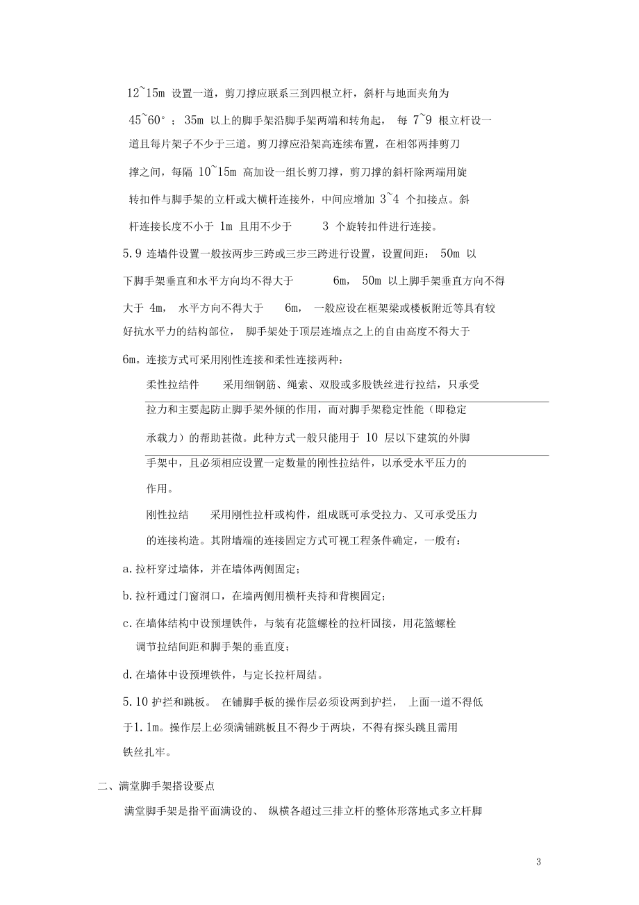 双排和满堂脚手架搭设要点.docx_第3页