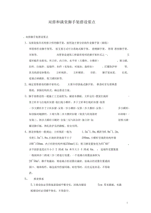 双排和满堂脚手架搭设要点.docx