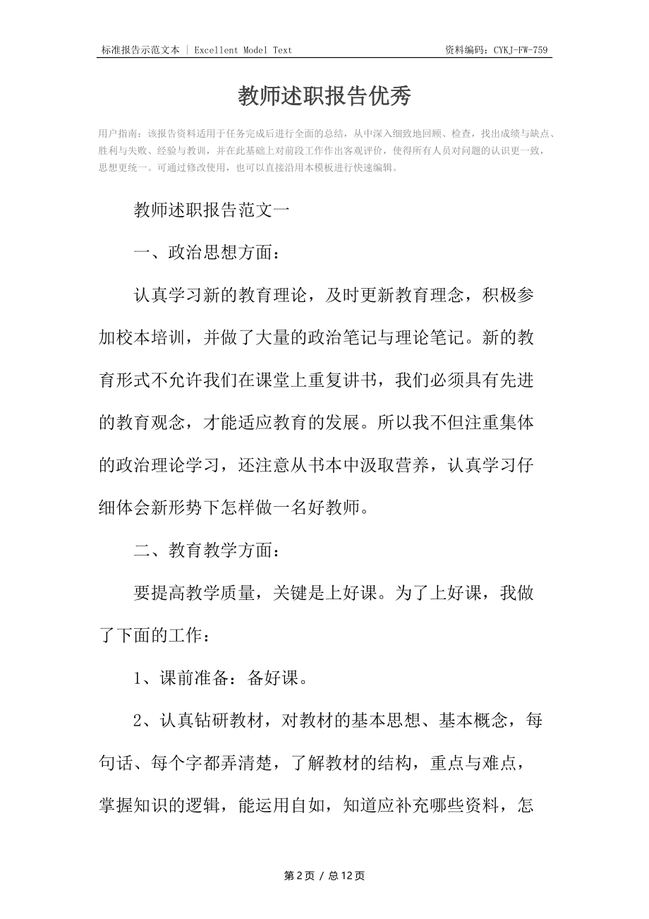 教师述职报告优秀.docx_第2页