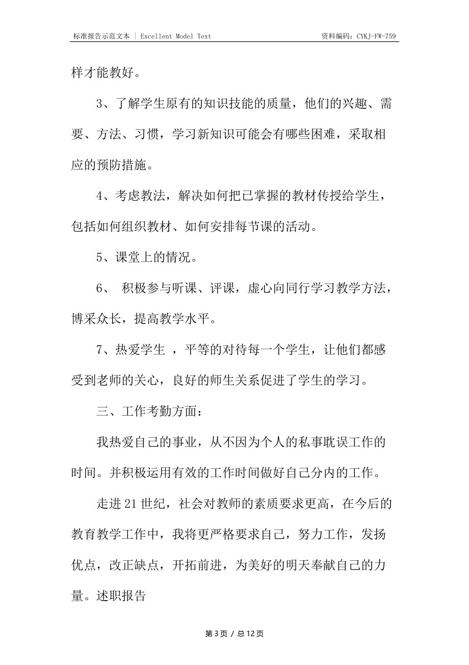 教师述职报告优秀.docx_第3页