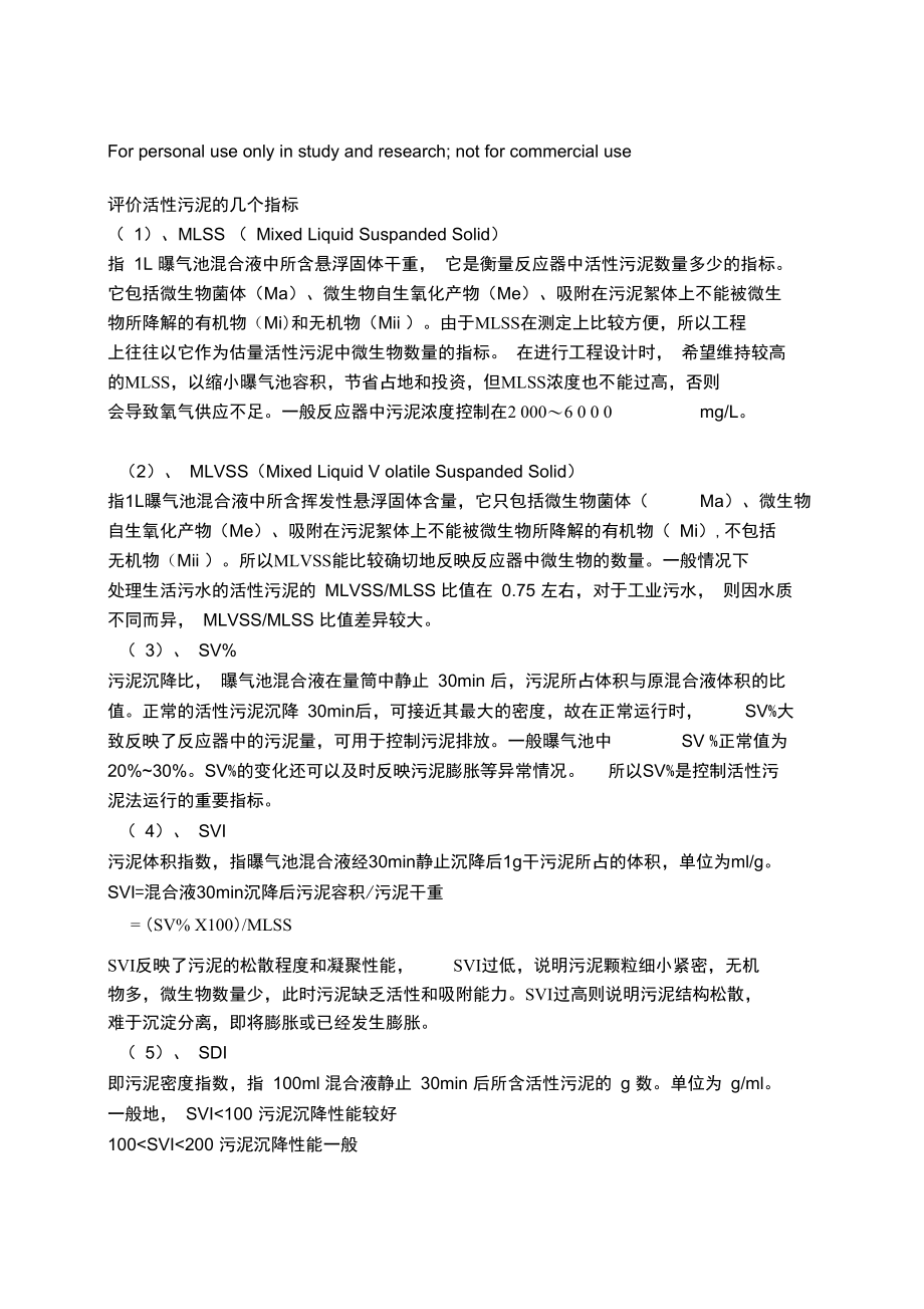 评价活性污泥的几个指标.doc_第1页