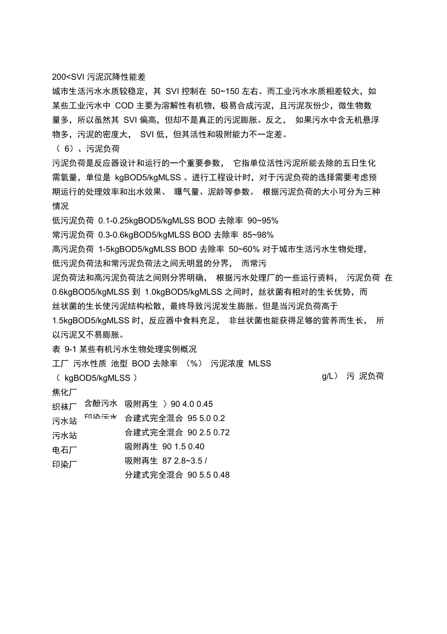 评价活性污泥的几个指标.doc_第2页