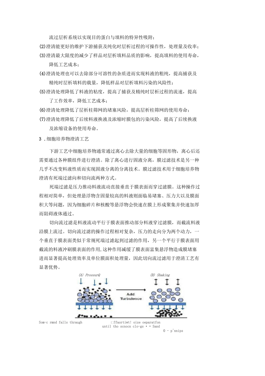 动物细胞培养生产生物制品的澄清工艺.docx_第2页