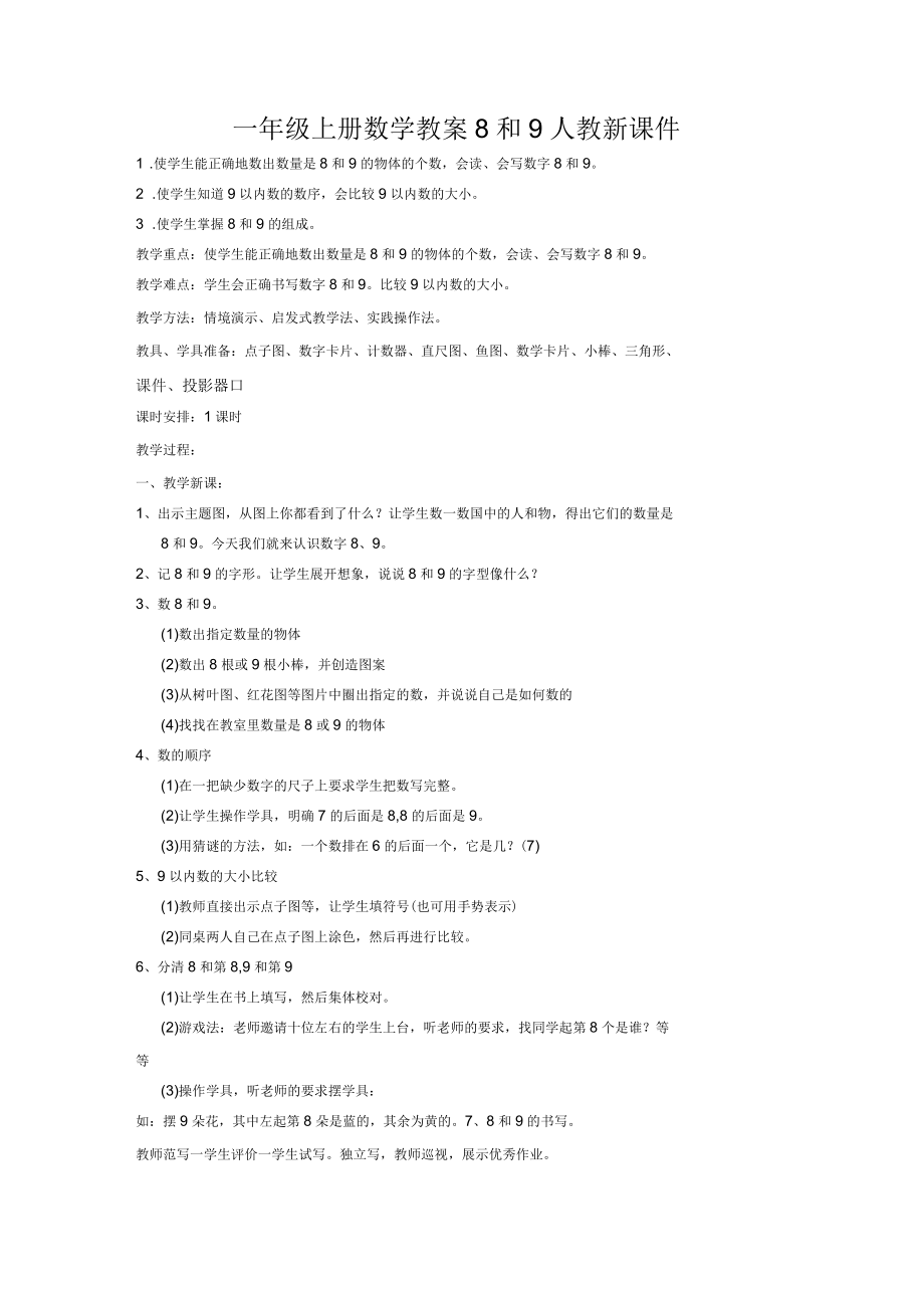 一年级上册数学教案8和9人教新课件.docx_第1页