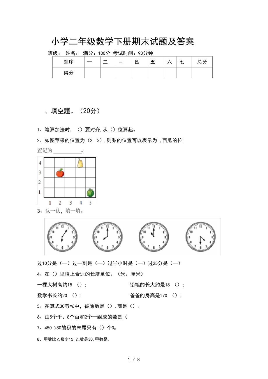 小学二年级数学下册期末试题及答案.docx_第1页