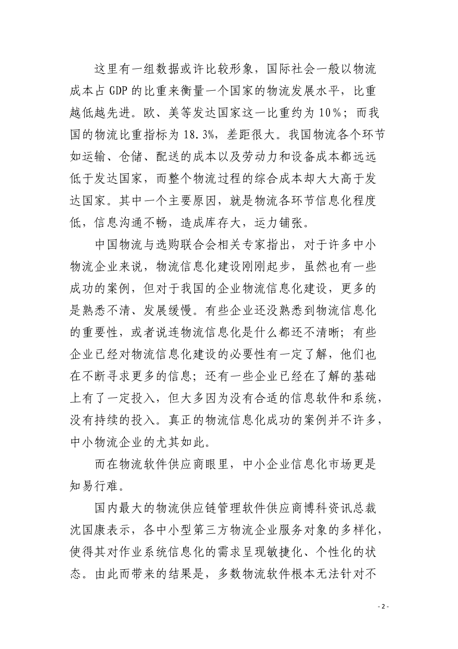 中小企业信息化现状不容乐观 .docx_第2页