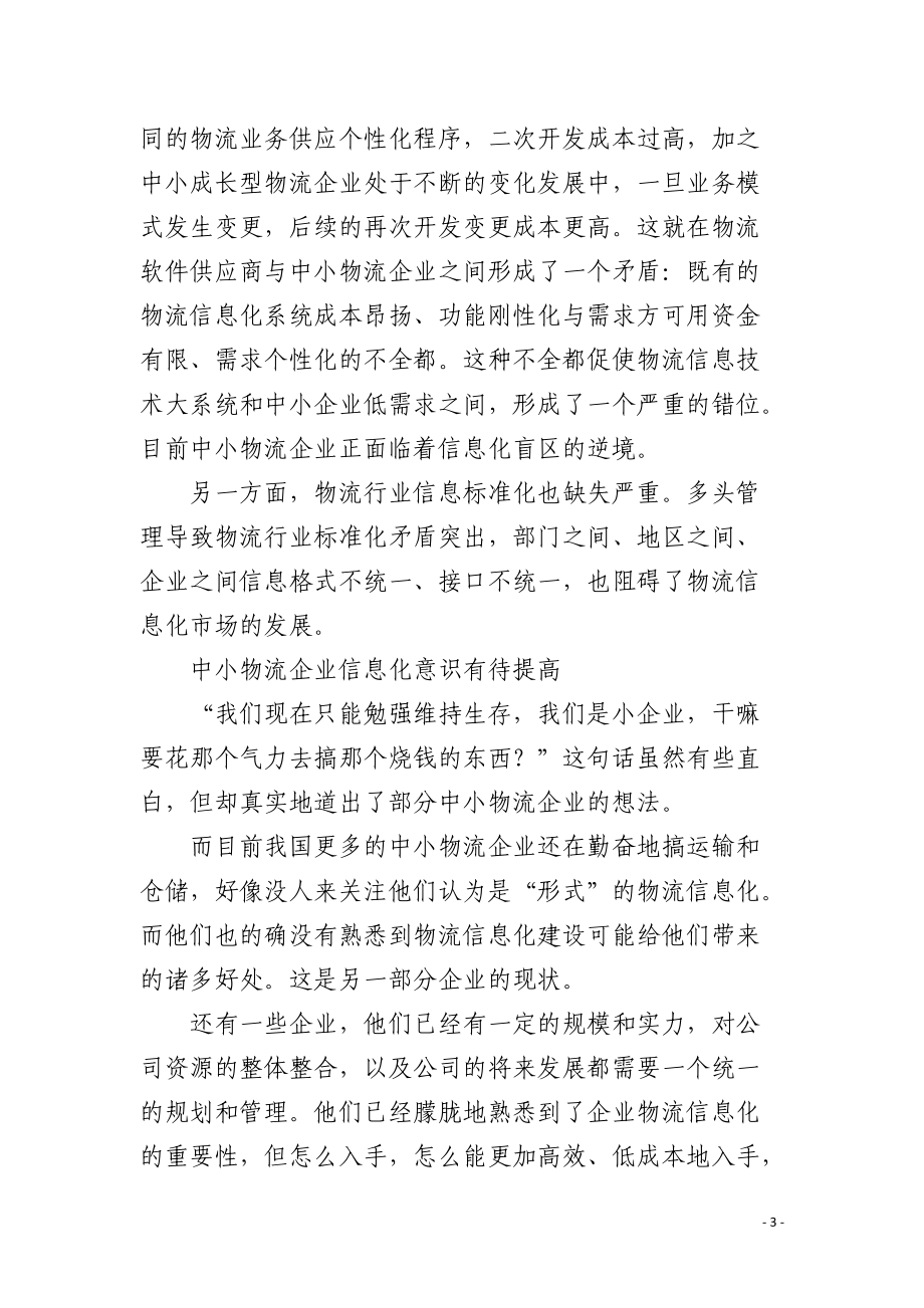 中小企业信息化现状不容乐观 .docx_第3页