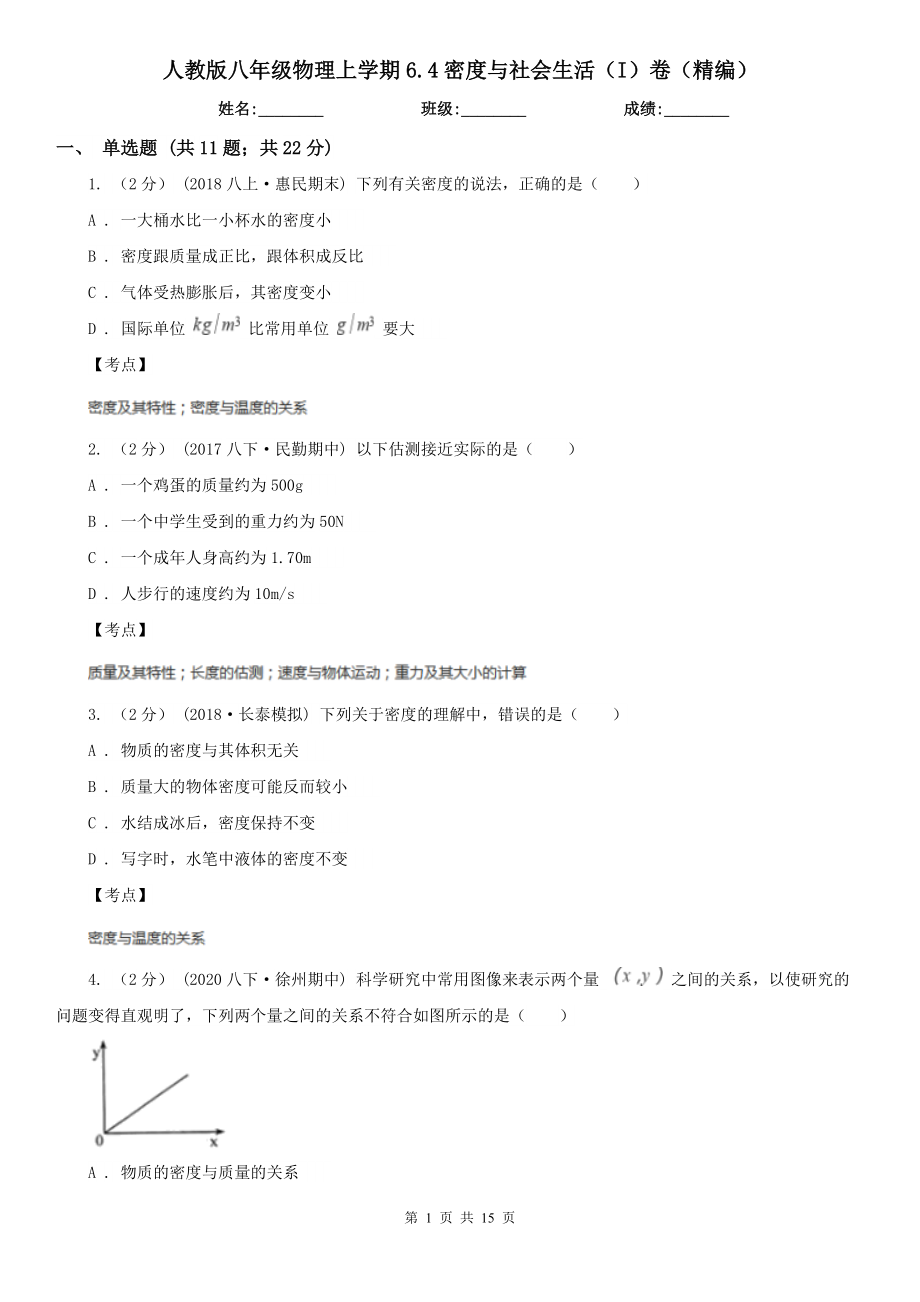 人教版八年级物理上学期6.4密度与社会生活(I)卷(精编).doc_第1页