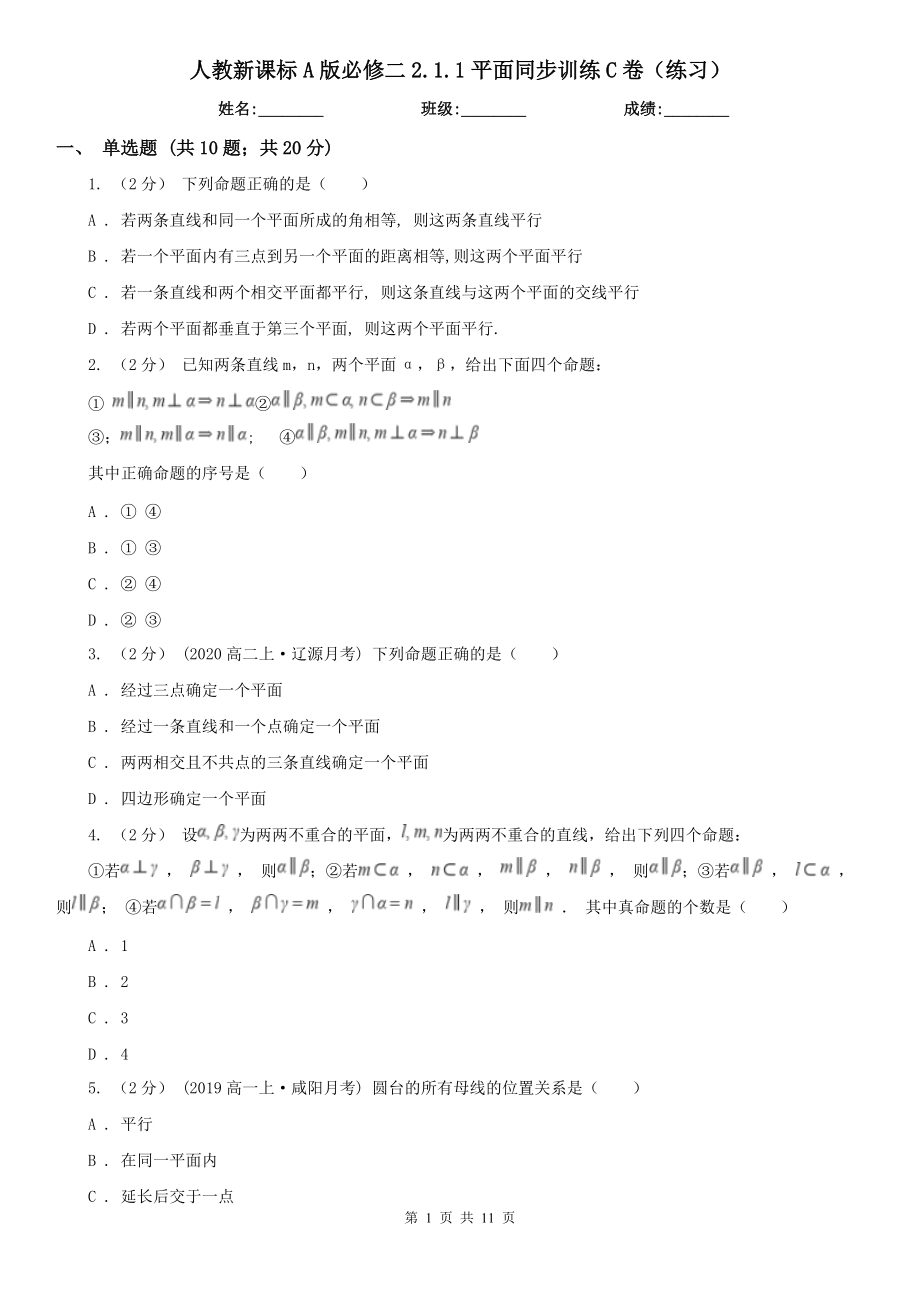 人教新课标A版必修二2.1.1平面同步训练C卷(练习).doc_第1页