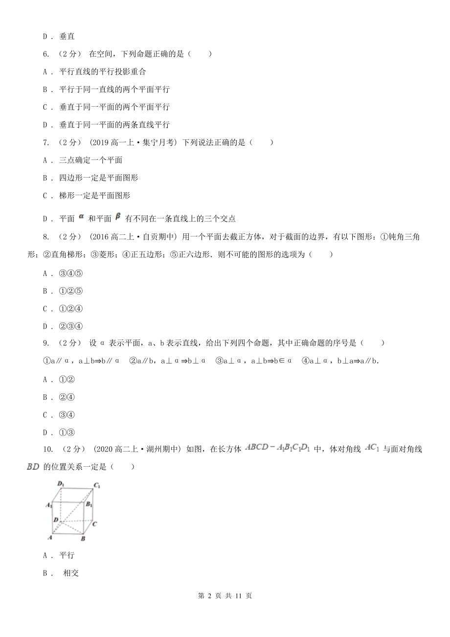 人教新课标A版必修二2.1.1平面同步训练C卷(练习).doc_第2页