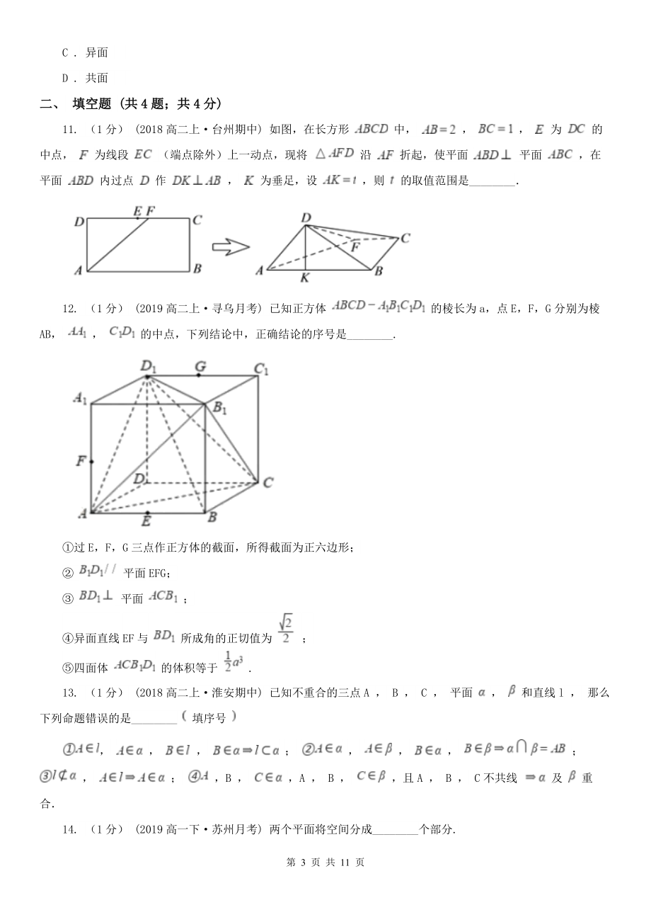 人教新课标A版必修二2.1.1平面同步训练C卷(练习).doc_第3页