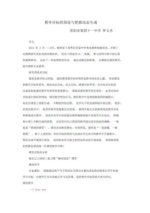 教学目标的预设与把握动态生成.docx