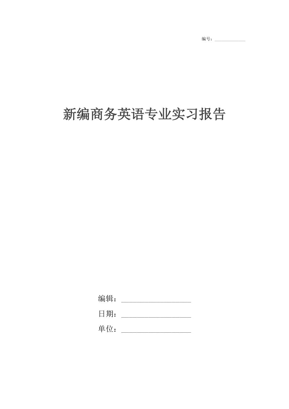 新编商务英语专业实习报告.docx_第1页