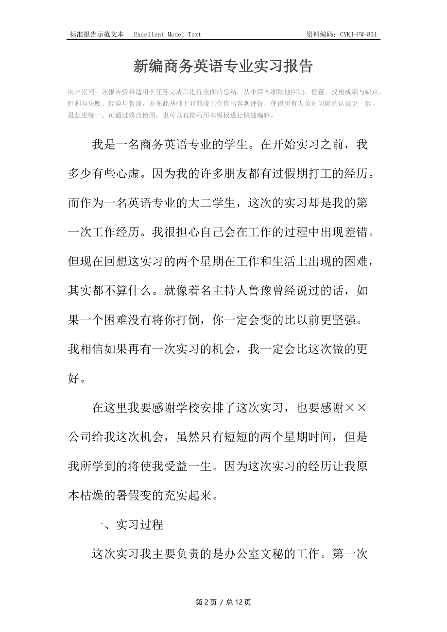 新编商务英语专业实习报告.docx_第2页