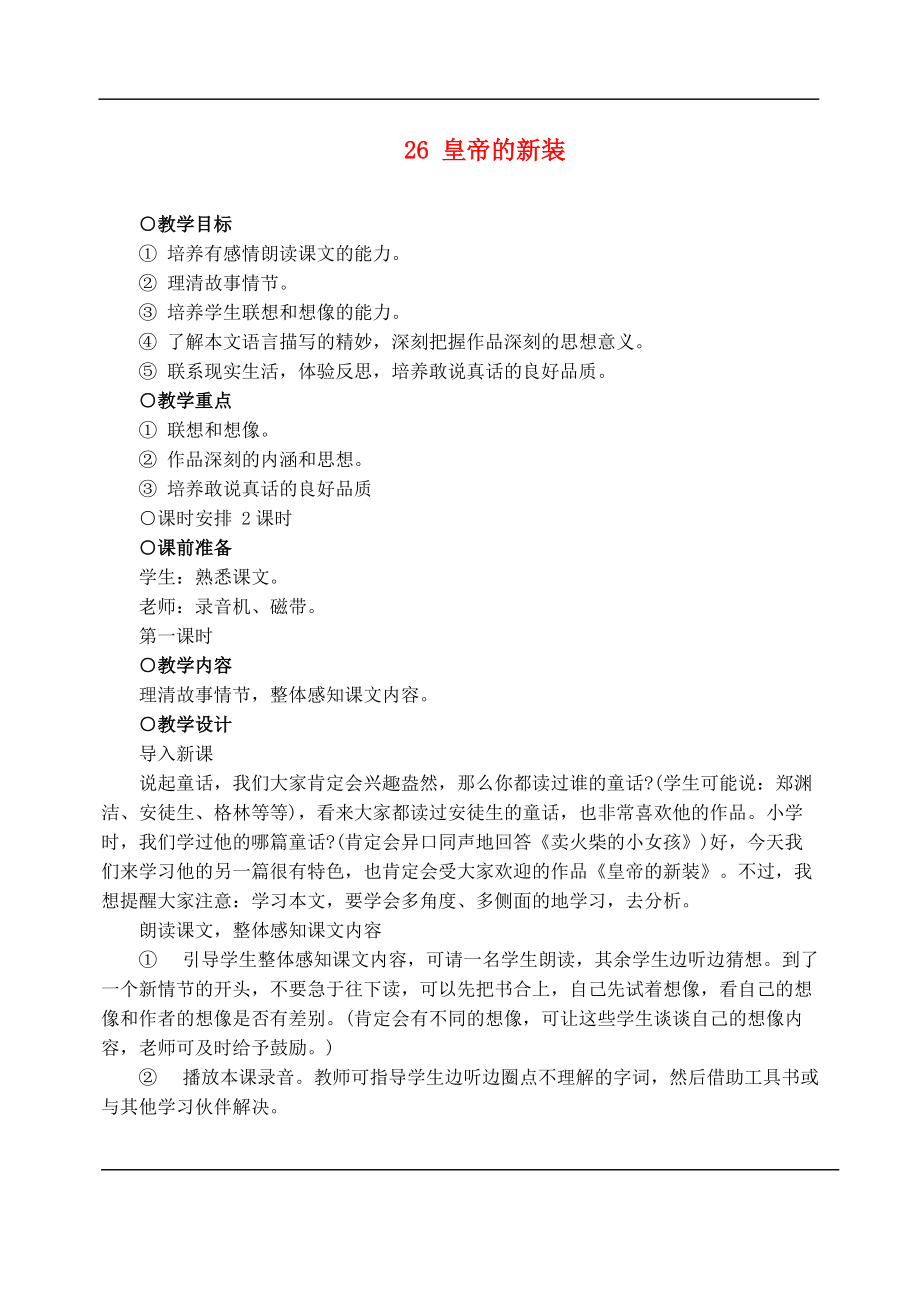 七年级语文下册 26皇帝的新装 教案人教版.doc_第1页