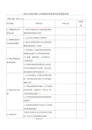 2019年GBT24002016环境管理体系内部审核检查表.docx