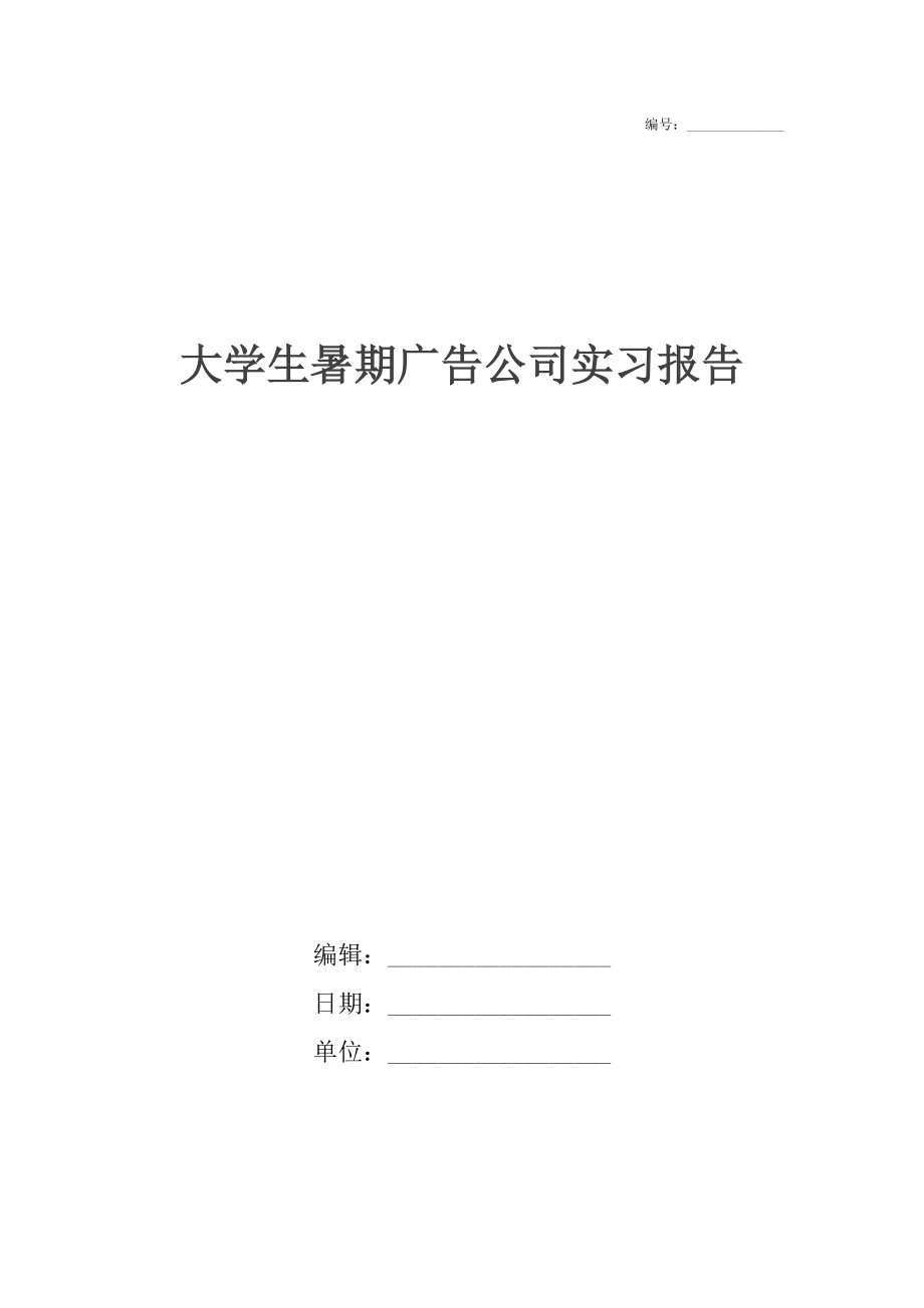 大学生暑期广告公司实习报告.docx_第1页