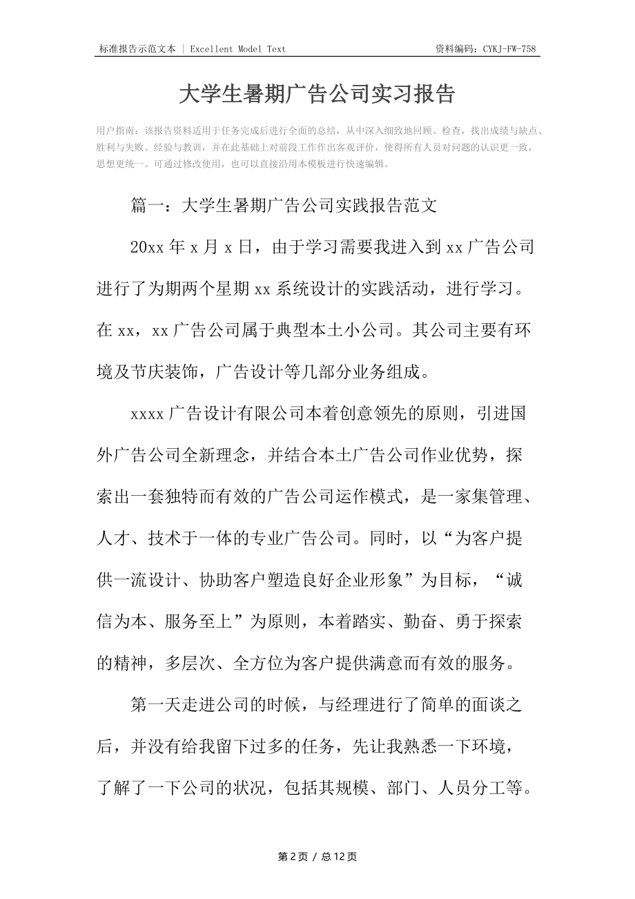 大学生暑期广告公司实习报告.docx_第2页