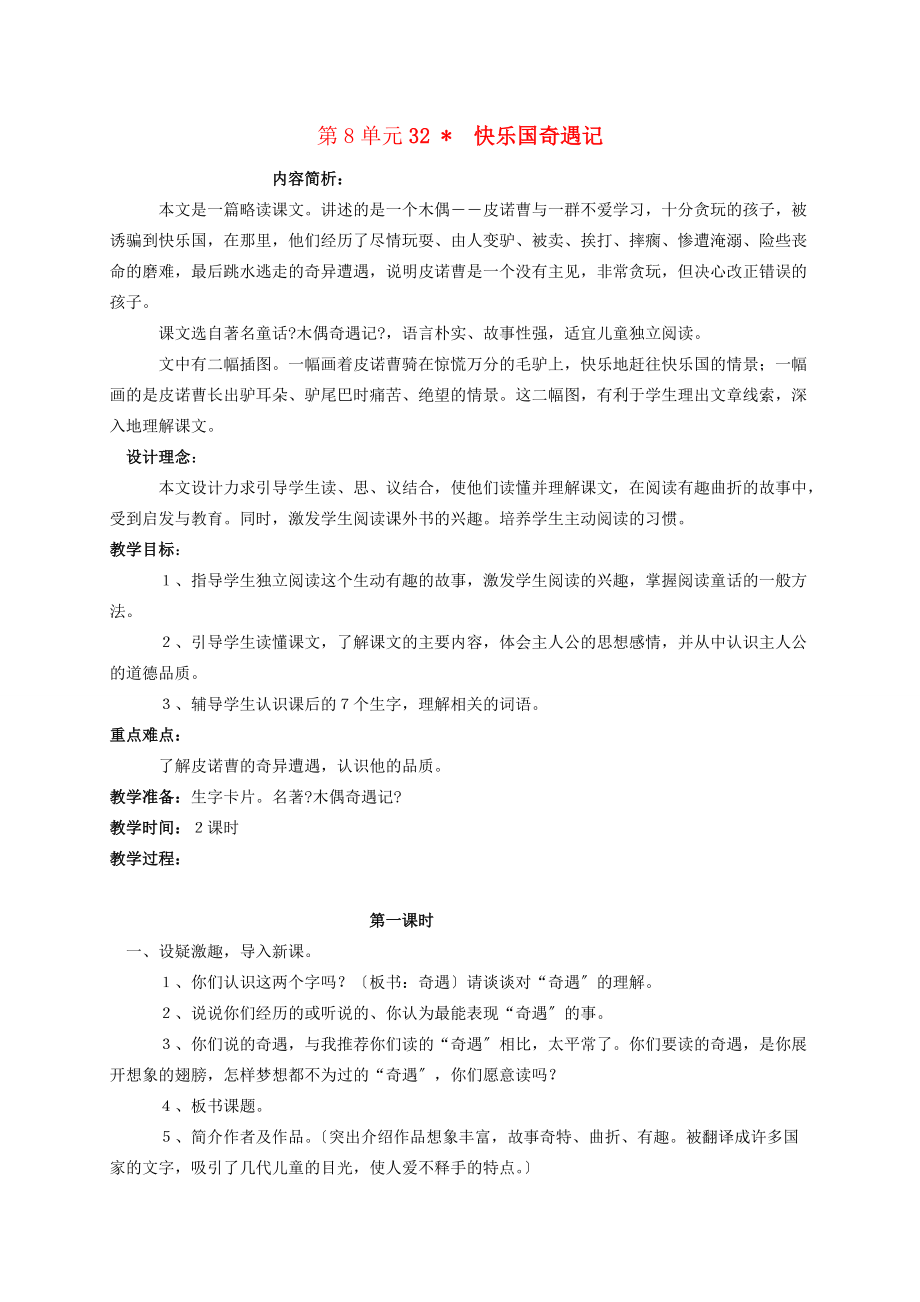 三年级语文下册 快乐国奇遇记2教案 语文S版 教案.doc_第1页