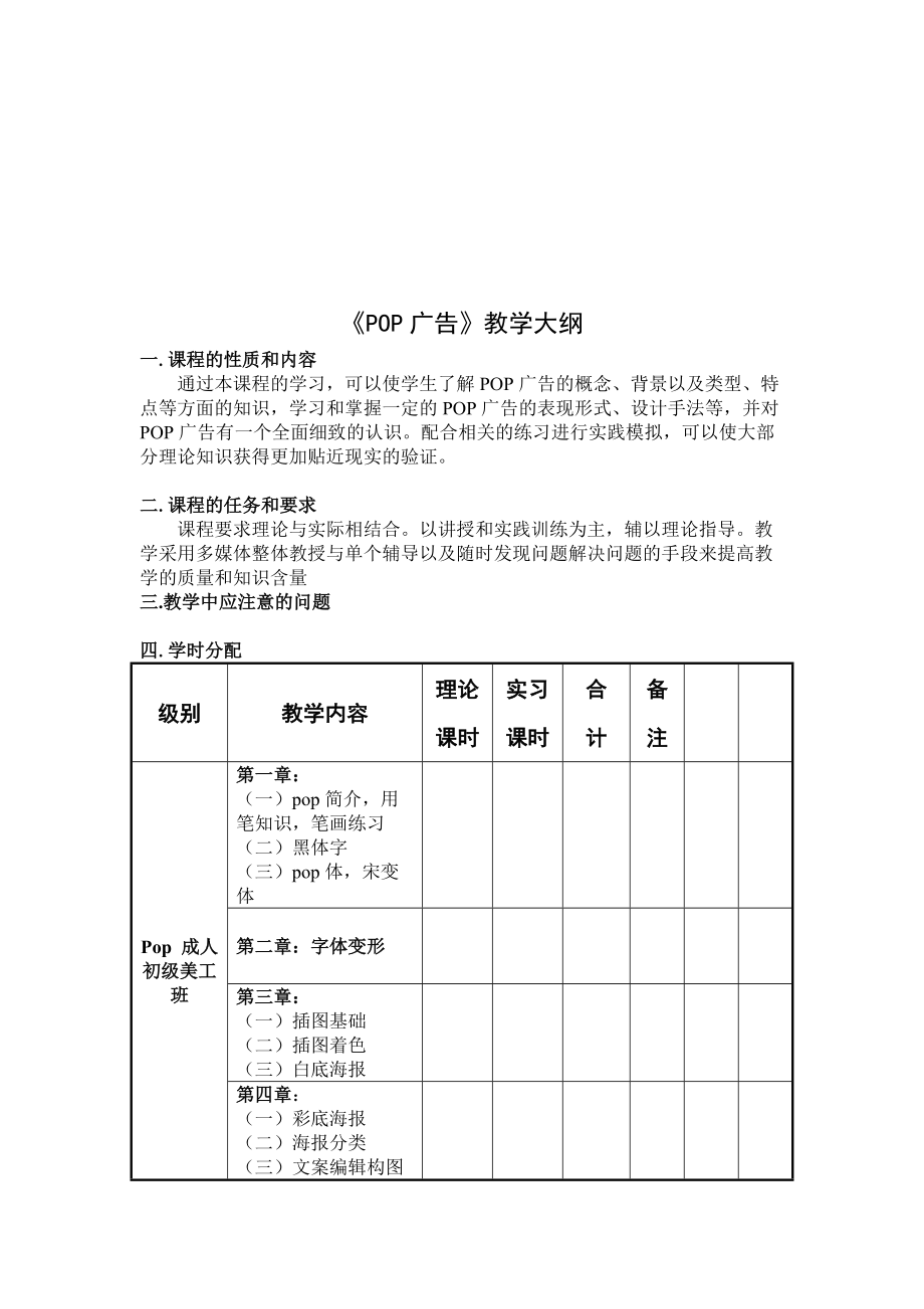 POP广告教学大纲.docx_第1页