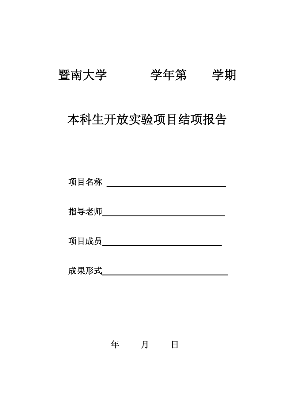 暨南大学学年第学期本科生开放实验项目结项报告.doc_第1页