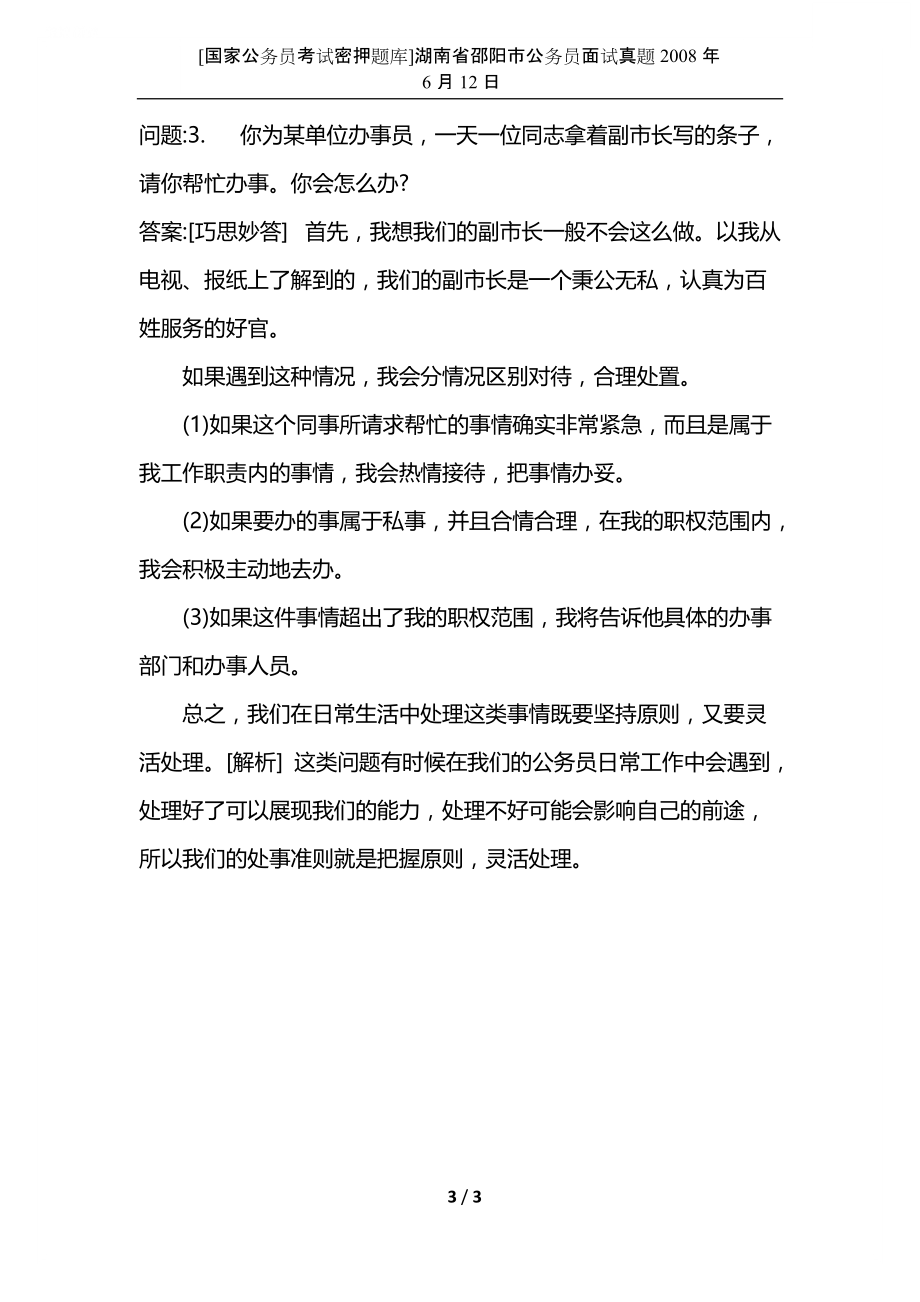 [国家公务员考试密押题库]湖南省邵阳市公务员面试真题2008年6月12日.docx_第3页