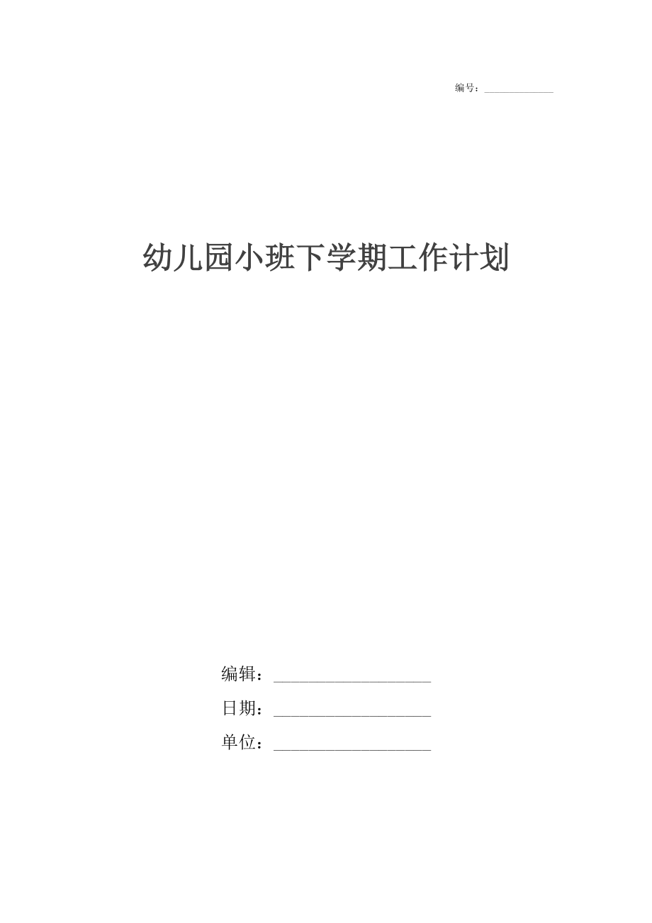 幼儿园小班下学期工作计划3.docx_第1页